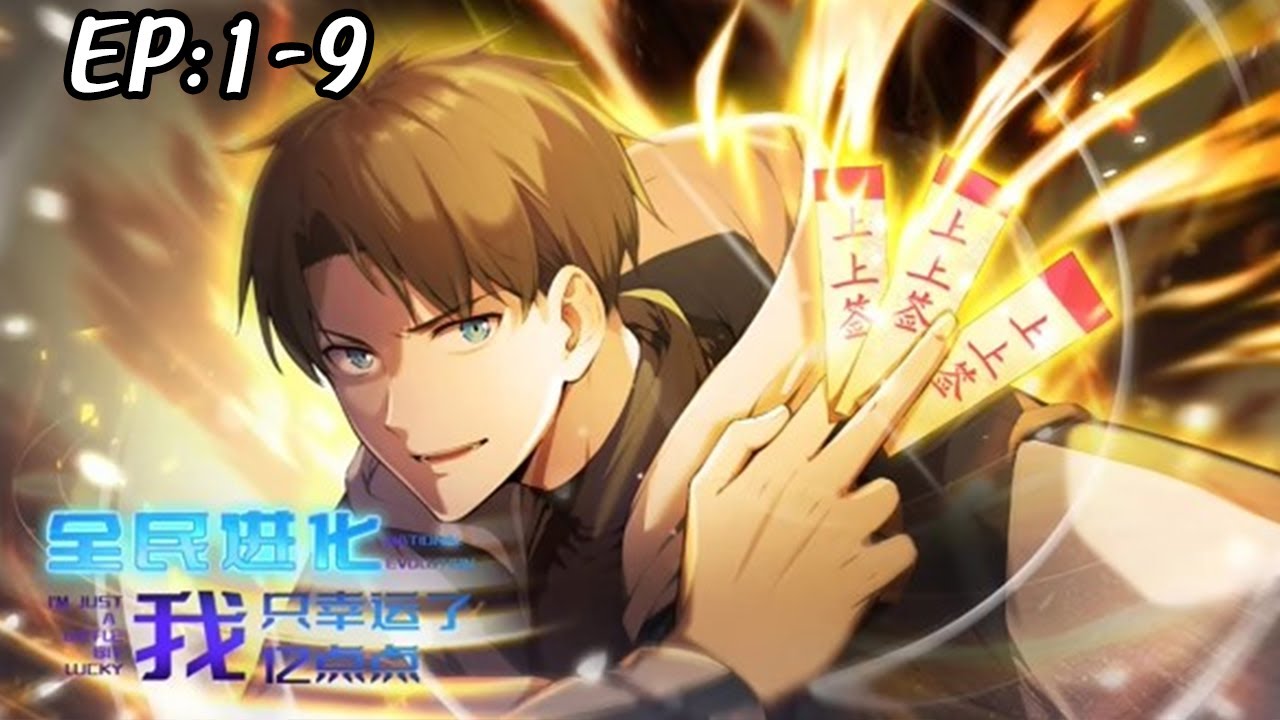 全民进化我只幸运了亿点点