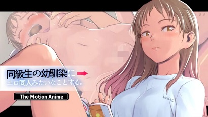 对同学的青梅竹马做像色情同人一样的事。