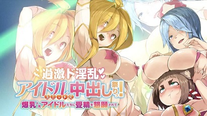 过激淫乱偶像组合中出祭！被爆乳人气偶像们恳求受精