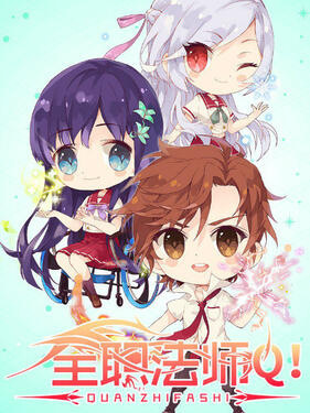 全职法师Q版小剧场???