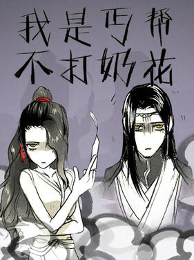 我是丐帮不打奶花???第一季