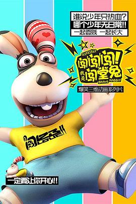闯闯闯！我是闯堂兔！