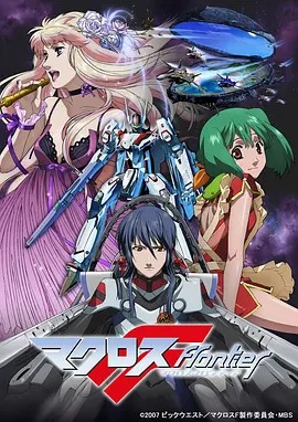 超时空要塞F Macross Frontier?
