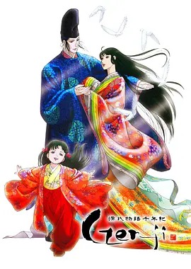 源氏物语千年纪?