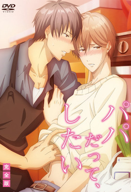 就算是爸爸、也想做