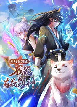 开局有剑域，我能苟成剑神动态漫