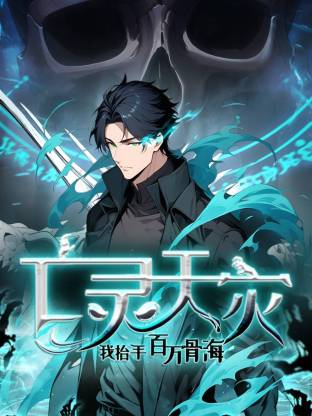 死灵法师！我即是天灾动态漫