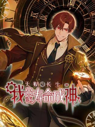 天赋长生，我出卖寿命成神动态漫