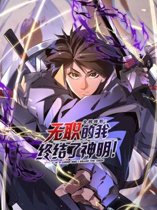 全民转职：无职的我终结了神明！动态漫